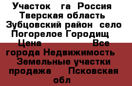 Участок 1 га ,Россия, Тверская область, Зубцовский район, село Погорелое Городищ › Цена ­ 1 500 000 - Все города Недвижимость » Земельные участки продажа   . Псковская обл.